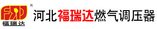 河北福瑞达燃气调压器有限公司